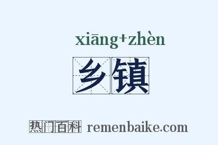 乡镇是什么意思的图片